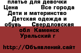 платье для девочки › Цена ­ 2 500 - Все города Дети и материнство » Детская одежда и обувь   . Свердловская обл.,Каменск-Уральский г.